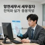 양천세무서 세무조사 대비 전략과 실거주 증빙 방법