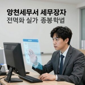 양천세무서 세무조사 대비 전략과 실거주 증빙 방법