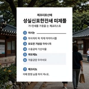 성실신고확인서 미제출 가산세를 피하기 위해 수입금액 기준을 확인하는 체크리스트 이미지