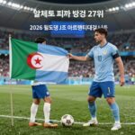 알제리 피파랭킹 27위 2026 월드컵 J조 아르헨티나 대결