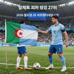 알제리 피파랭킹 27위 2026 월드컵 J조 아르헨티나 대결