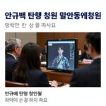 안규백 탄핵 청원 국회 국민동의청원 페이지 화면