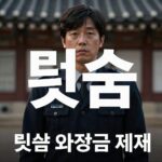 빗썸 368억 과징금 부과 빗썸 과징금 관련 이미지, 금융당국 제재 상징