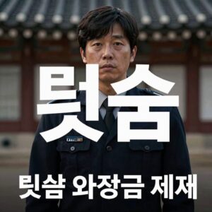빗썸 과징금 관련 이미지, 금융당국 제재 상징