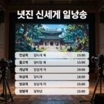 멋진 신세계 재방송 일정표와 TV 화면