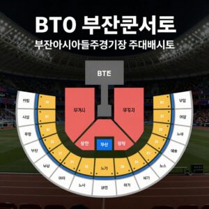 BTS 부산콘서트 부산아시아드주경기장 좌석배치도 360도 무대 시야 가이드