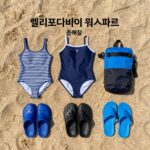캘리포니아비치 워터파크 준비물 목록: 수영복, 아쿠아슈즈, 선크림, 방수팩, 구명조끼 등