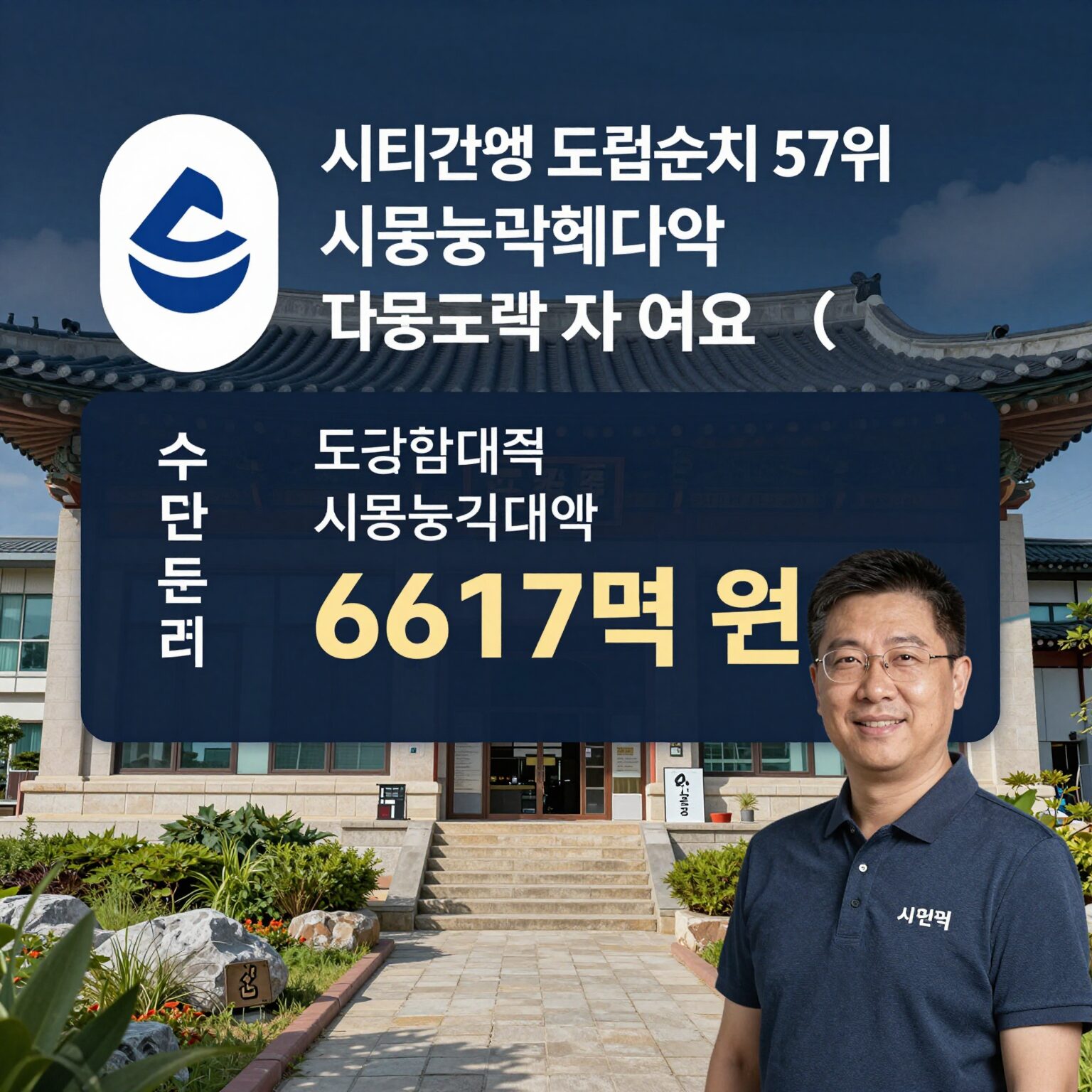 시티건설 도급순위 57위 시공능력평가액 6617억 원 표와 함께 회사 로고
