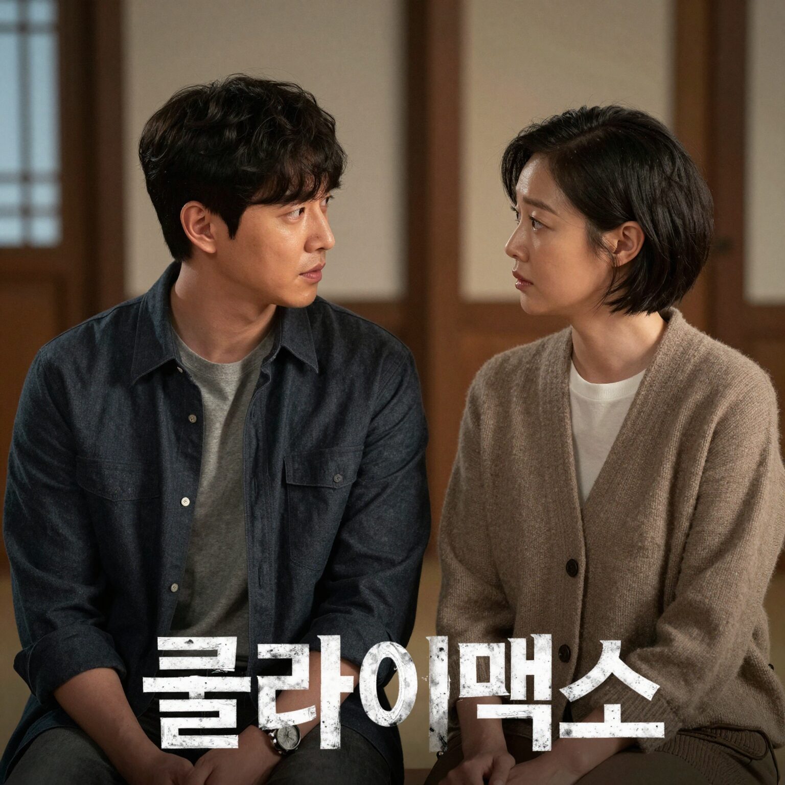 드라마 클라이맥스 결말 장면 방태섭과 추상아의 대치