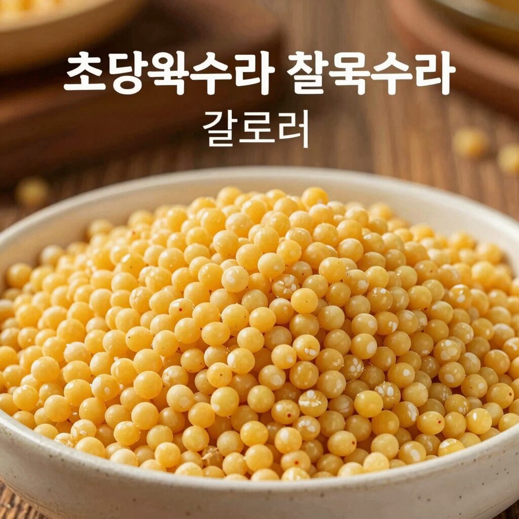 신선한 초당옥수수와 찰옥수수의 칼로리 비교 이미지