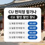 CU 편의점 6월 행사 할인 정보 안내 이미지