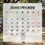 2026년 1학기 종강일을 표시한 달력 이미지, 대학생의 학기 마무리 계획