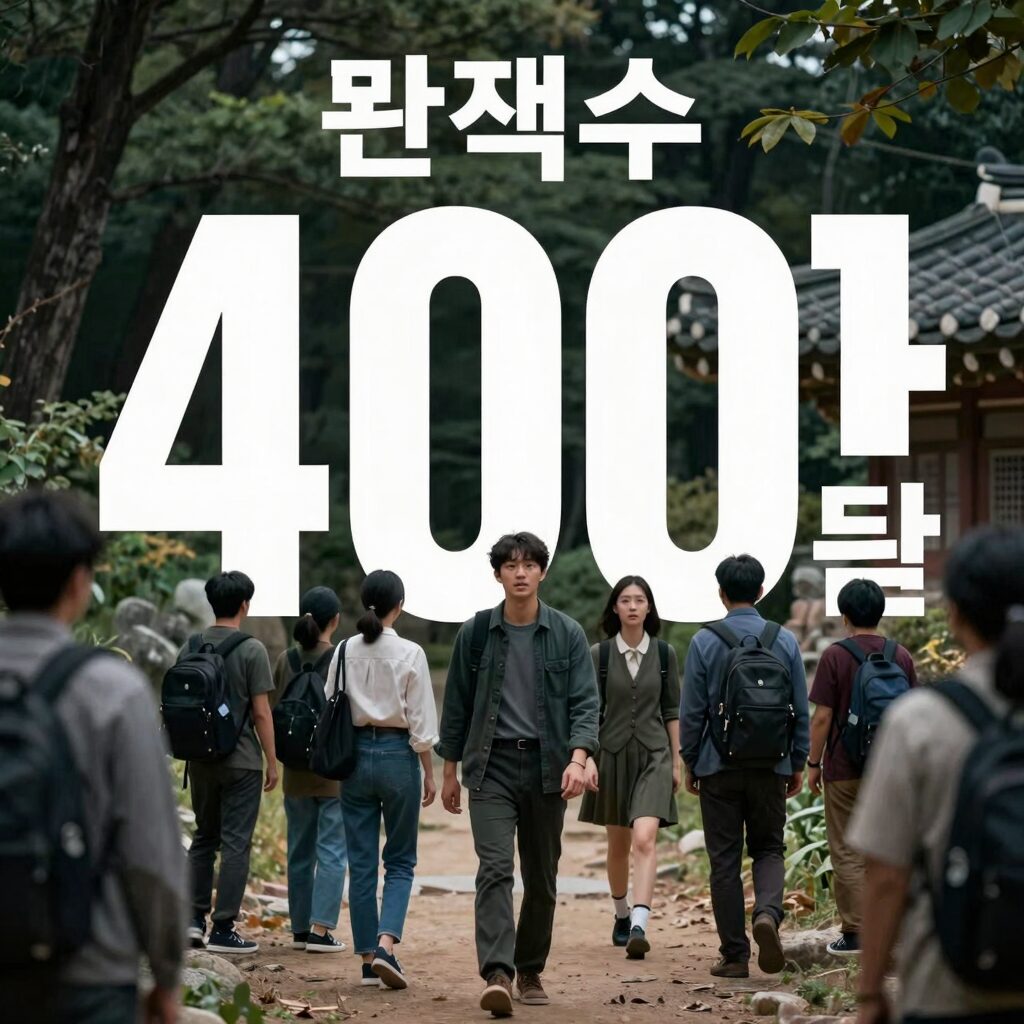 영화 군체 관객수 400만 돌파 포스터