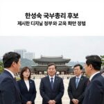 한성숙 국무총리 후보가 제시한 디지털 정부와 교육 혁신 정책의 주요 내용을 나타내는 그래픽 이미지