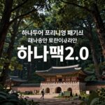 하나투어 홈페이지 완벽 활용법 하나투어 프리미엄 패키지 하나팩2.0과 다양한 브랜드 소개 이미지