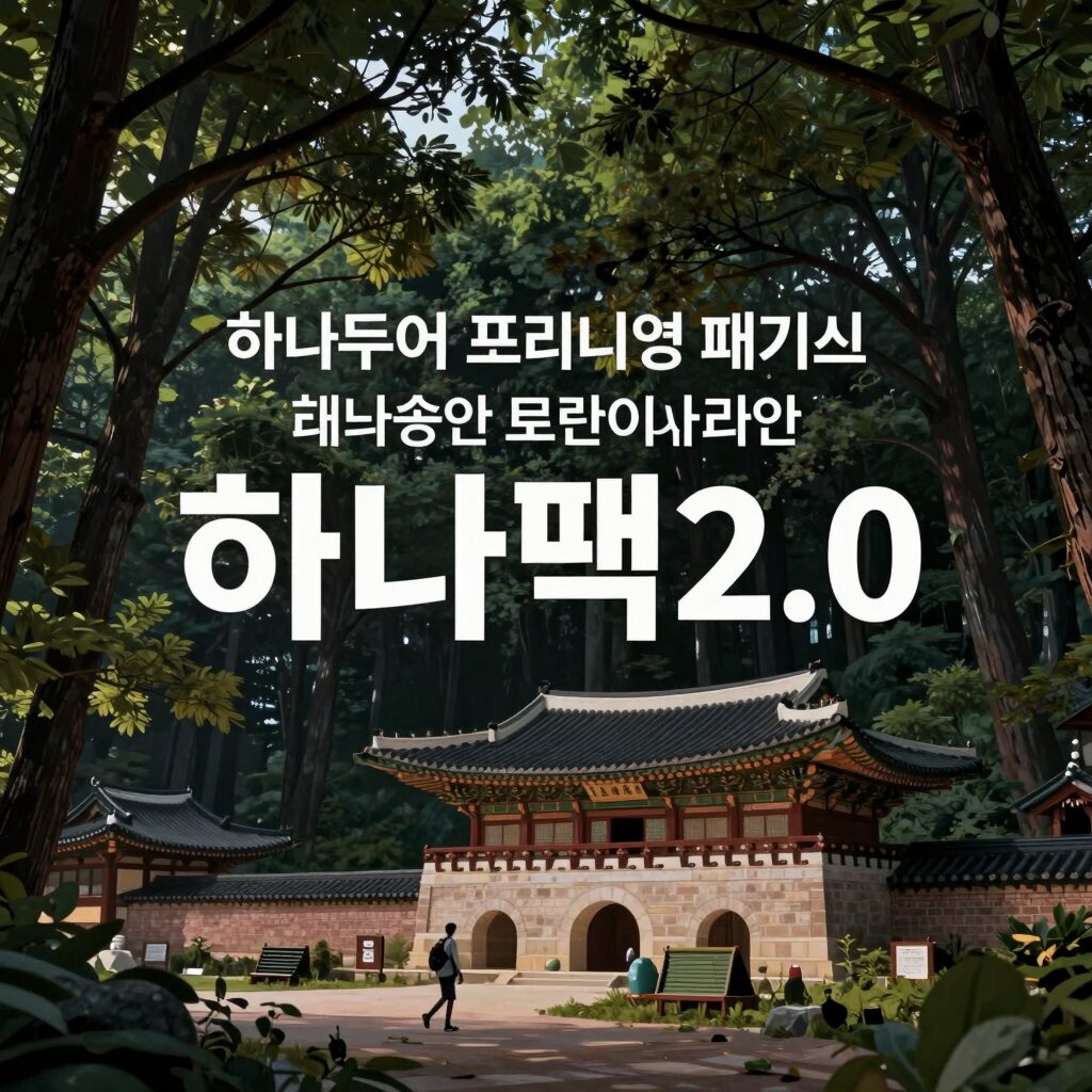하나투어 프리미엄 패키지 하나팩2.0과 다양한 브랜드 소개 이미지