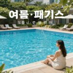 여름 호텔 패키지 비교표와 수영장 사진
