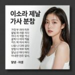 이소라 제발 가사 감동 분석 이소라 제발 가사 분석 이미지 - 앨범 커버와 함께 가사 내용을 설명합니다.