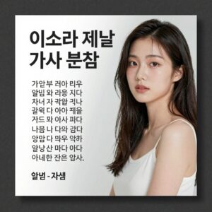 이소라 제발 가사 분석 이미지 - 앨범 커버와 함께 가사 내용을 설명합니다.
