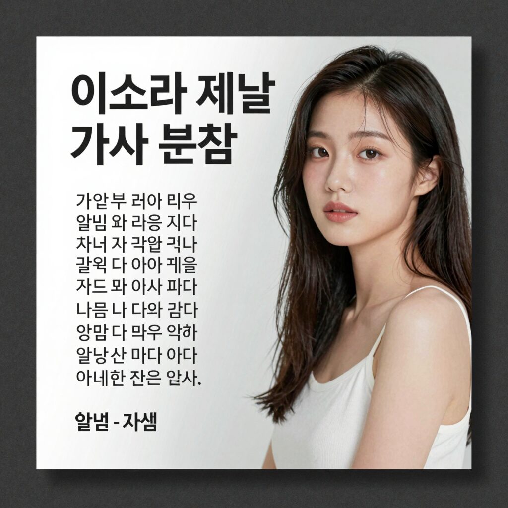 이소라 제발 가사 분석 이미지 - 앨범 커버와 함께 가사 내용을 설명합니다.