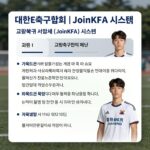아마추어 축구 선수 등록 삭제 대한축구협회 JoinKFA 시스템 내 교육 및 서약서 메뉴 화면