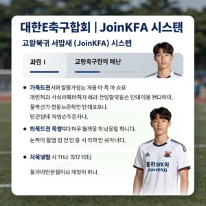 대한축구협회 JoinKFA 시스템 내 교육 및 서약서 메뉴 화면