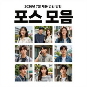 2026년 7월 개봉 영화 포스터 모음, 다양한 장르의 영화들이 한눈에 보이는 콜라주 이미지