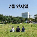 7월 인사말 모음과 센스 있는 작성 팁 7월 인사말 배경 이미지 시원한 여름 풍경