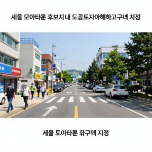 서울 모아타운 후보지 내 도로 토지거래허가구역 지정 설명 이미지