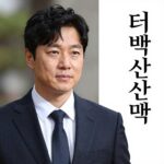 이덕우 변호사 관련 역사 기록과 소설 태백산맥 표지