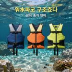 워터파크 구명조끼 종류 비교 접이식 경량 팽창식 허리벨트 일반 대여