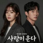 사랑이 온다 드라마 포스터 하석진 안희연
