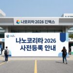 나노코리아 2026 킨텍스 전시장 입구 사전등록 안내 배너