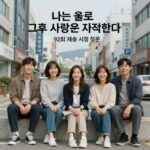 나는솔로 그후 사랑은 계속된다 92회 재방송 시청 정보 요약