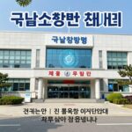 국립소방병원 2026 채용 총정리 국립소방병원 건물 전경과 채용 안내 포스터