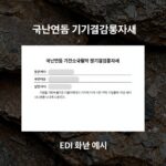 국민연금 기준소득월액 정기결정통지서 문서와 EDI 화면 예시