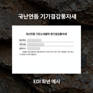 국민연금 기준소득월액 정기결정통지서 문서와 EDI 화면 예시