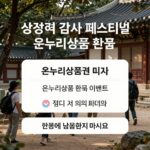 삼성전자 감사 페스티벌 온누리상품권 환급 이벤트 안내