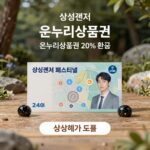 삼성전자 온누리상품권 20% 환급 총정리 삼성전자 감사 페스티벌 온누리상품권 20% 환급 행사 이미지
