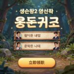 생존왕2 용돈퀴즈 이벤트 화면 캡쳐