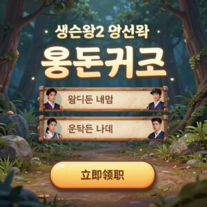 생존왕2 용돈퀴즈 이벤트 화면 캡쳐