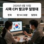 2026년 6월 10일 미국 CPI 발표 시간 한국 밤 9시 30분 일정표