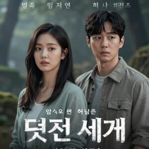 멋진 신세계 드라마 포스터 임지연 허남준