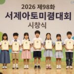 2026 제98회 세계아동미술대회 총정리 2026 제98회 세계아동미술대회 시상식에서 상을 받는 어린이들의 모습