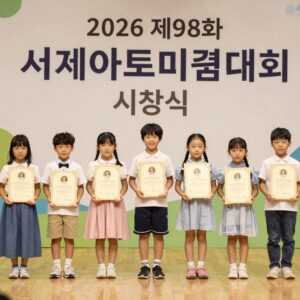 2026 제98회 세계아동미술대회 시상식에서 상을 받는 어린이들의 모습