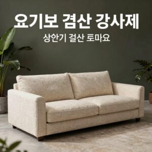 요기보 상반기 결산 감사제 프로모션 이미지 빈백 소파와 드롭 제품