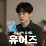 유퀴즈 온 더 블럭 조세호 대타 예상 후보 이미지