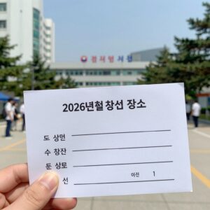 2026년 경찰시험 장소가 표기된 수험표 예시와 실제 고사장 전경 사진
