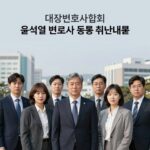 대한변호사협회 윤석열 변호사 등록 취소 안내문