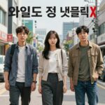 와일드 씽 넷플릭스 공개 관람 포인트 와일드 씽 넷플릭스 공개 포스터 정보